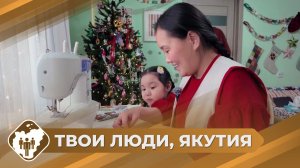 Твои люди, Якутия: Рукодельница из Мирного - Мирабелла Поднебесова