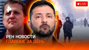 Европа ответила Зеленскому / Снег идет на Москву / Что с Шумахером? / ГЛАВНОЕ ЗА ДЕНЬ