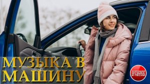МУЗЫКА В МАШИНУ ✪ СБОРНИК СУПЕР ХИТОВ В ДОРОГУ ✪ ПОПУЛЯРНЫЕ РАДИО ХИТЫ  ✪  64 ✪