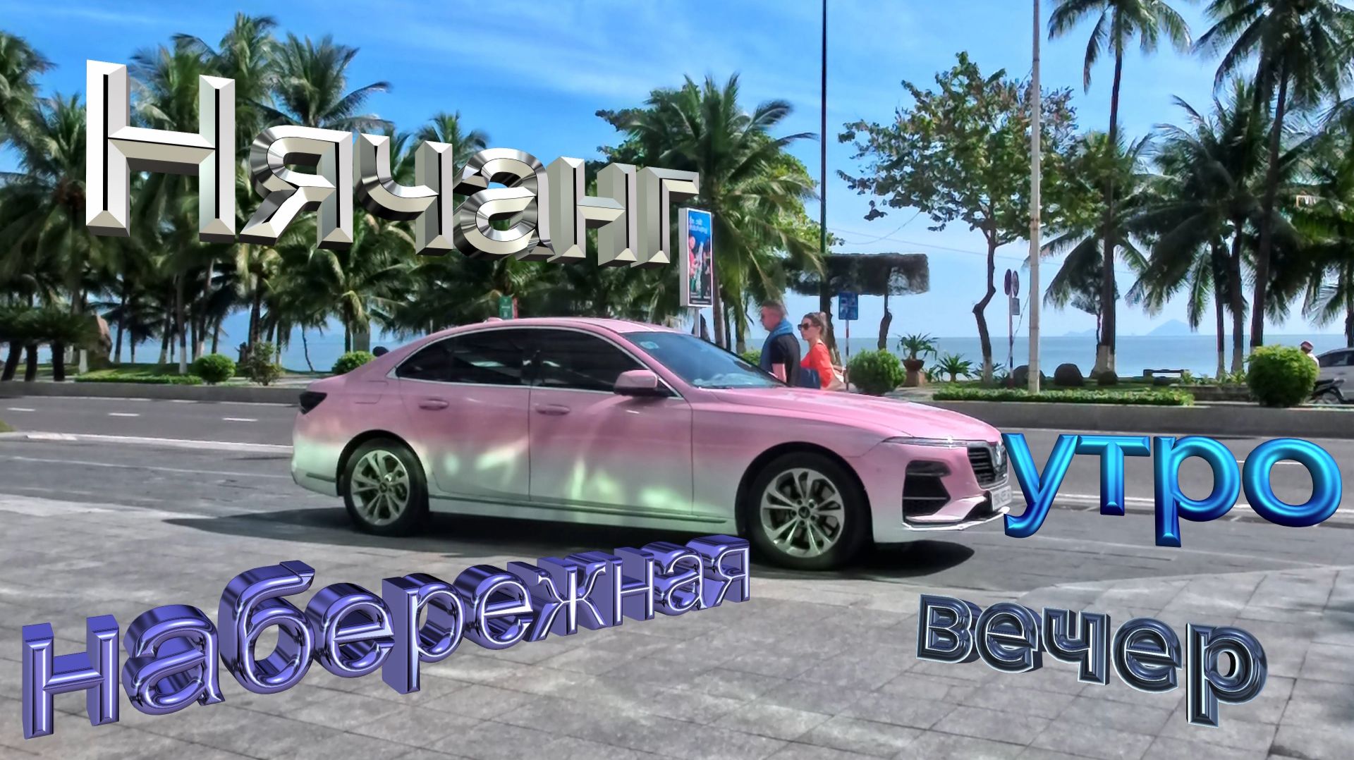 Вьетнам. Нячанг. Северная часть Нячанга утром и вечером. 4 К. смотреть онлайн