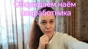 Обсуждаем наём соцработника‼️✅