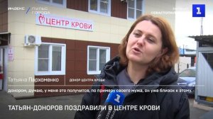 Татьян-доноров поздравили в Центре крови Севастополя