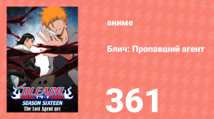 Блич: Пропавший агент 361 серия (аниме-сериал, 2004)
