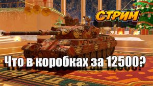 Криосфера и контейнеры за 12500 голды 🚀👍 В Tanks Blitz #игры #танки #TanksBlitz