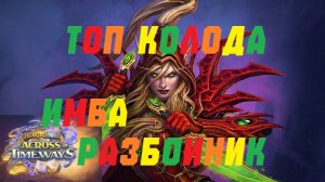 ИМБА РОГА. РЕЙТИНГ #Hearthstone Across the Timeways
