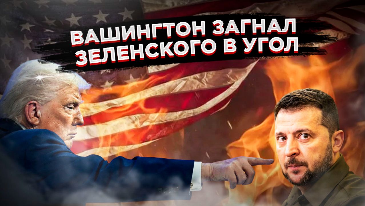 Хаос понарошку и реальные ультиматумы: истерика Зеленского — это музыка для русских ушей смотреть онлайн