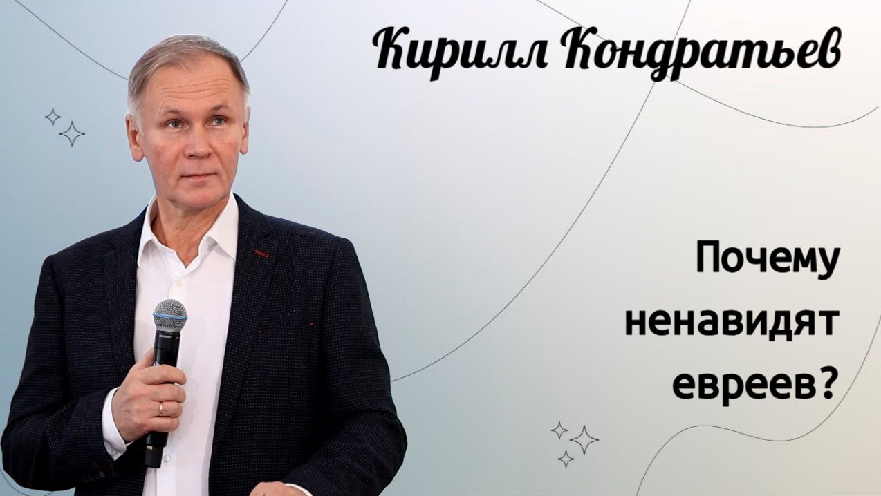 Почему ненавидят евреев ? / Кирилл Кондратьев смотреть онлайн
