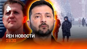 Европа ответила Зеленскому / Снег идет на Москву / Что с Шумахером? / ГЛАВНОЕ ЗА ДЕНЬ