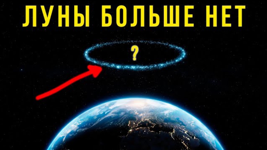 Что будет, если Луна ИСЧЕЗНЕТ прямо сейчас? Мы не выживем. смотреть онлайн