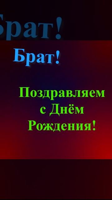 Поздравление брата с Днём Рождения смотреть онлайн