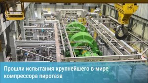 На Амурском ГХК успешно прошли испытания крупнейшего в мире компрессора пирогаза
