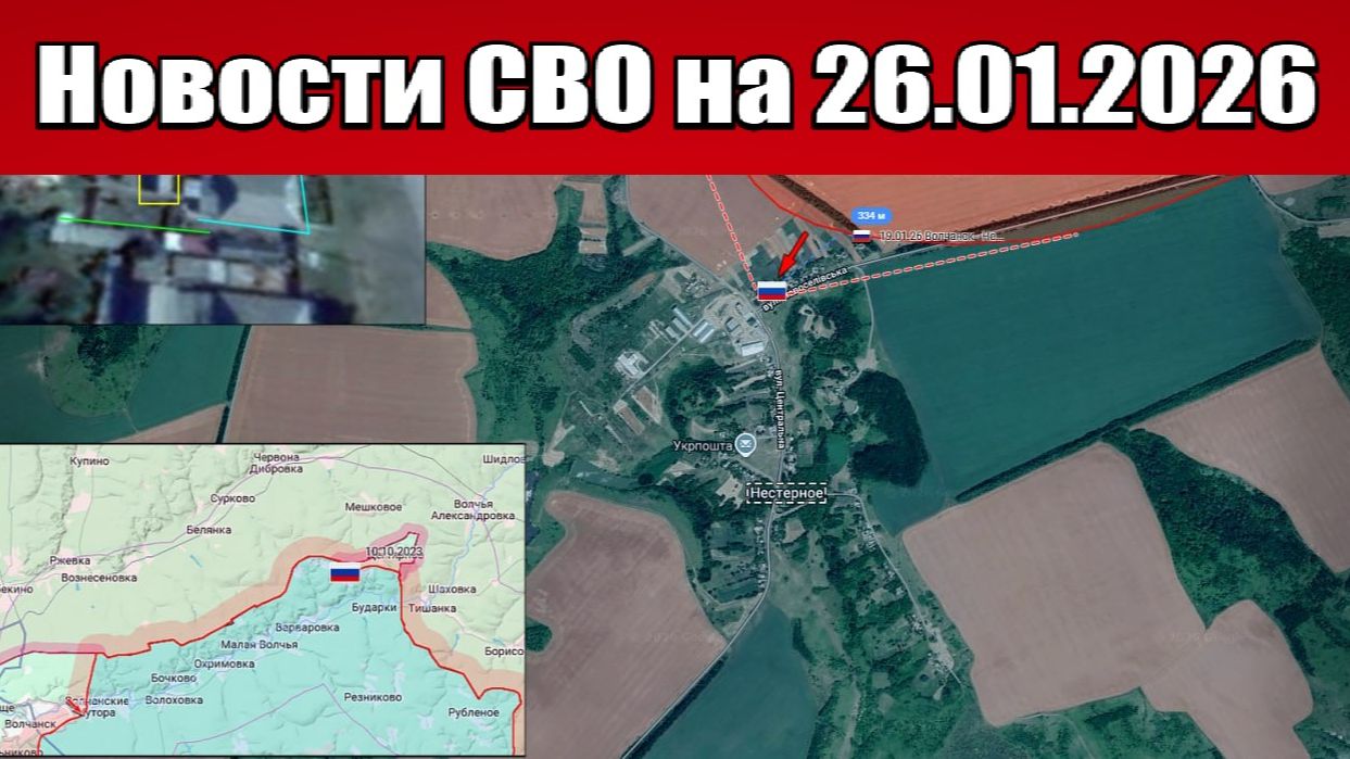 Последние новости с фронта СВО и карта боевых действий на Украине сегодня 26.01.2026 смотреть онлайн