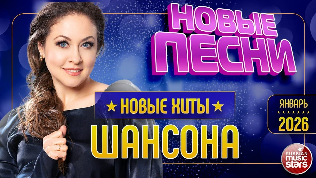 НОВЫЕ ПЕСНИ РАДИО ШАНСОН ✯ НОВОЕ И ВСЁ САМОЕ ЛУЧШЕЕ ОТ ЗВЁЗД ШАНСОНА ✯ ЯНВАРЬ 2026 ✯ смотреть онлайн