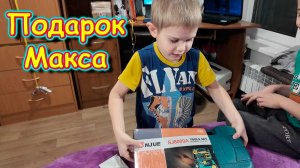 Приехал запоздалый подарок Макса на Д.р. (01.26г.) Семья Бровченко.