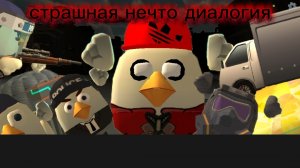 страшное нечто диалогия