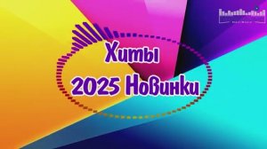 РУССКИЕ ПЕСНИ 2025 - 2026 НОВИНКИ Русская Музыка 2026 Ремиксы 2025 Года ▶ Слушать Музыку Онлайн 2026