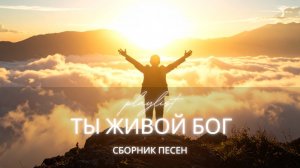 Ты Живой Бог - Христианские песни | Worship альбом | Молитва, вера, надежда