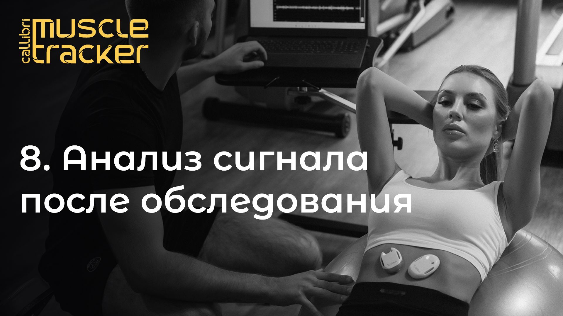 8. Анализ сигнала после обследования смотреть онлайн
