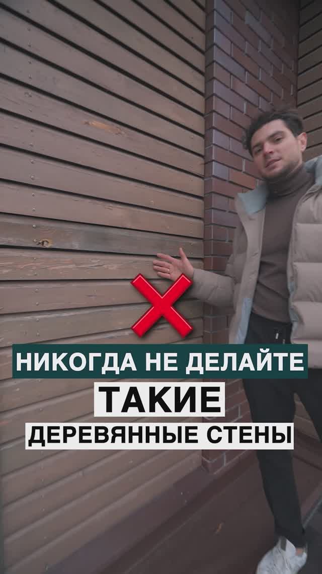 Никогда не делайте такие деревянные стены! смотреть онлайн