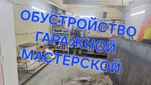 КУПИЛ УБИТЫЙ ГАРАЖ| ОБУСТРОЙСТВО ГАРАЖНОЙ МАСТЕРСКОЙ