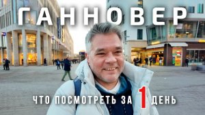 Ганновер. Что посмотреть за 1 день в столице Нижней Саксонии