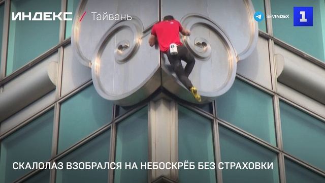 Скалолаз взобрался на небоскрёб без страховки смотреть онлайн