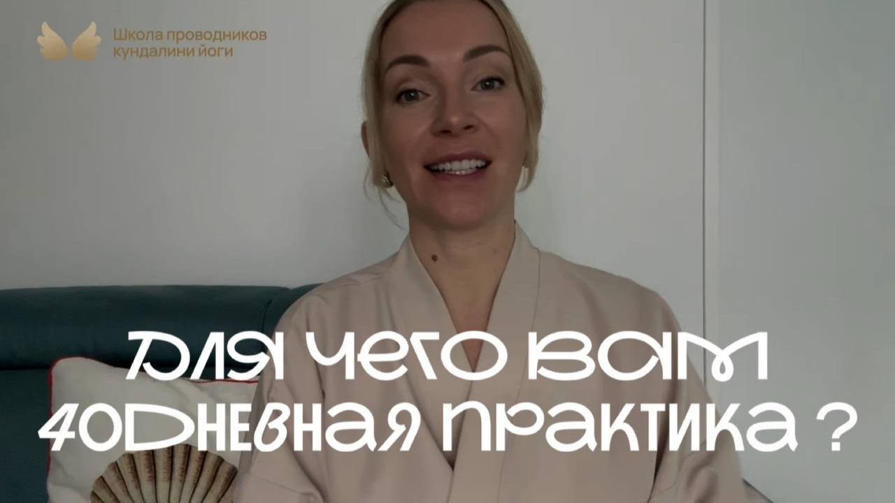 ОНЛАЙН КЛУБ 40 ДНЕВНЫХ ПРАКТИК ОТ ШКОЛЫ ПРОВОДНИКОВ КУНДАЛИНИ ЙОГИ смотреть онлайн