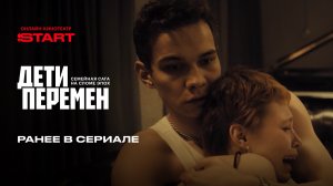 Дети перемен 2 | Ранее в сериале | Cмотрите новый сезон с 29 января на START