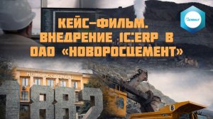 Кейс-фильм. Внедрение 1С:ERP в ОАО «Новоросцемент»