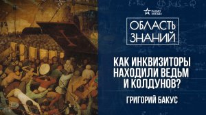 Колдовство в средние века. Лекция историка-медиевиста Григория Бакуса
