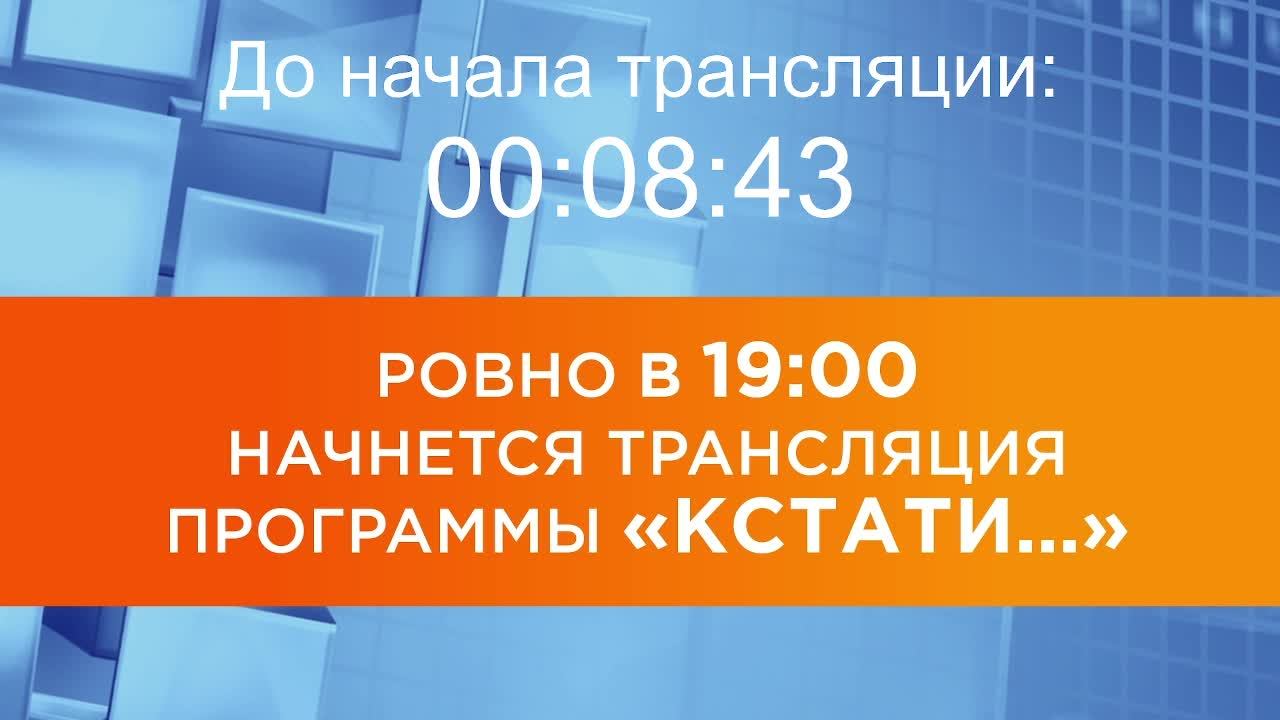 Выпуск новостей программы "Кстати" от 26.01.2026 г. смотреть онлайн