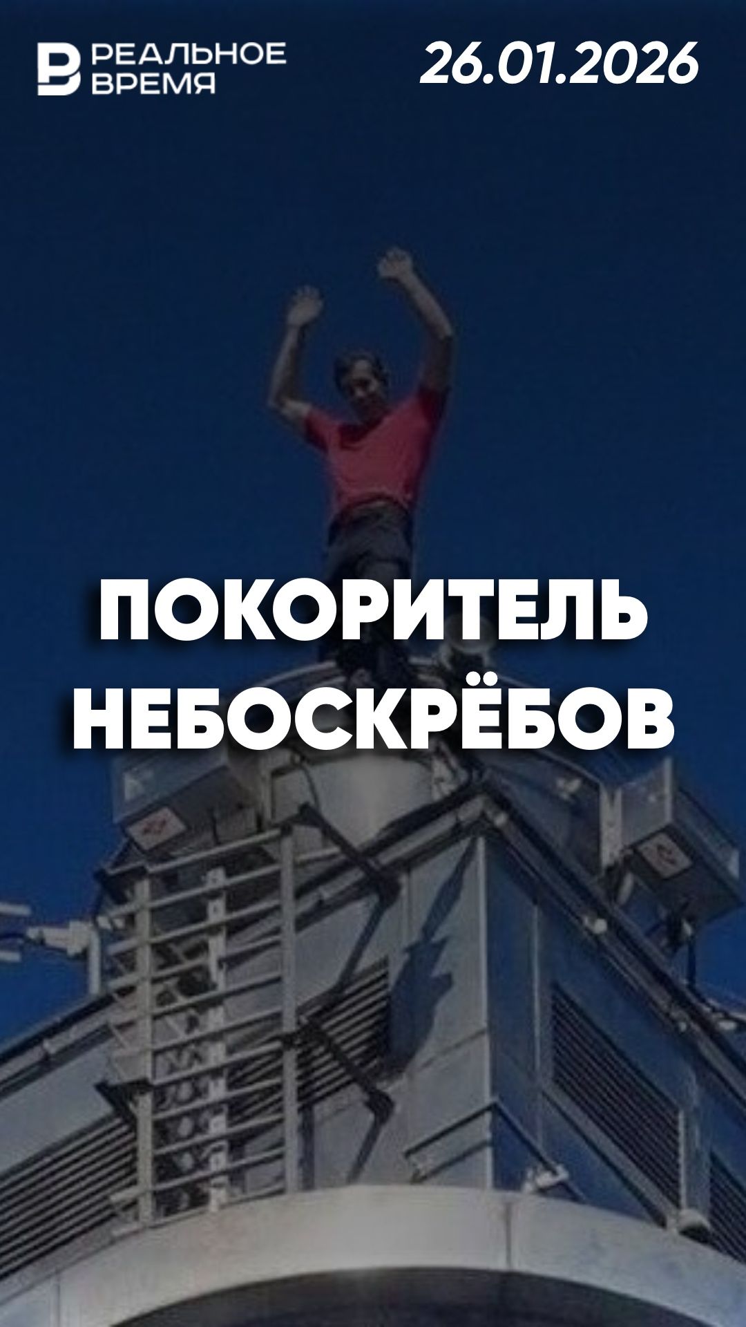 Альпинист штурмует 508 метров смотреть онлайн