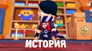 история Эдгара из brawl Stars