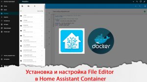 Установка и настройка аддона (контейнера) File Editor в Home Assistant Container