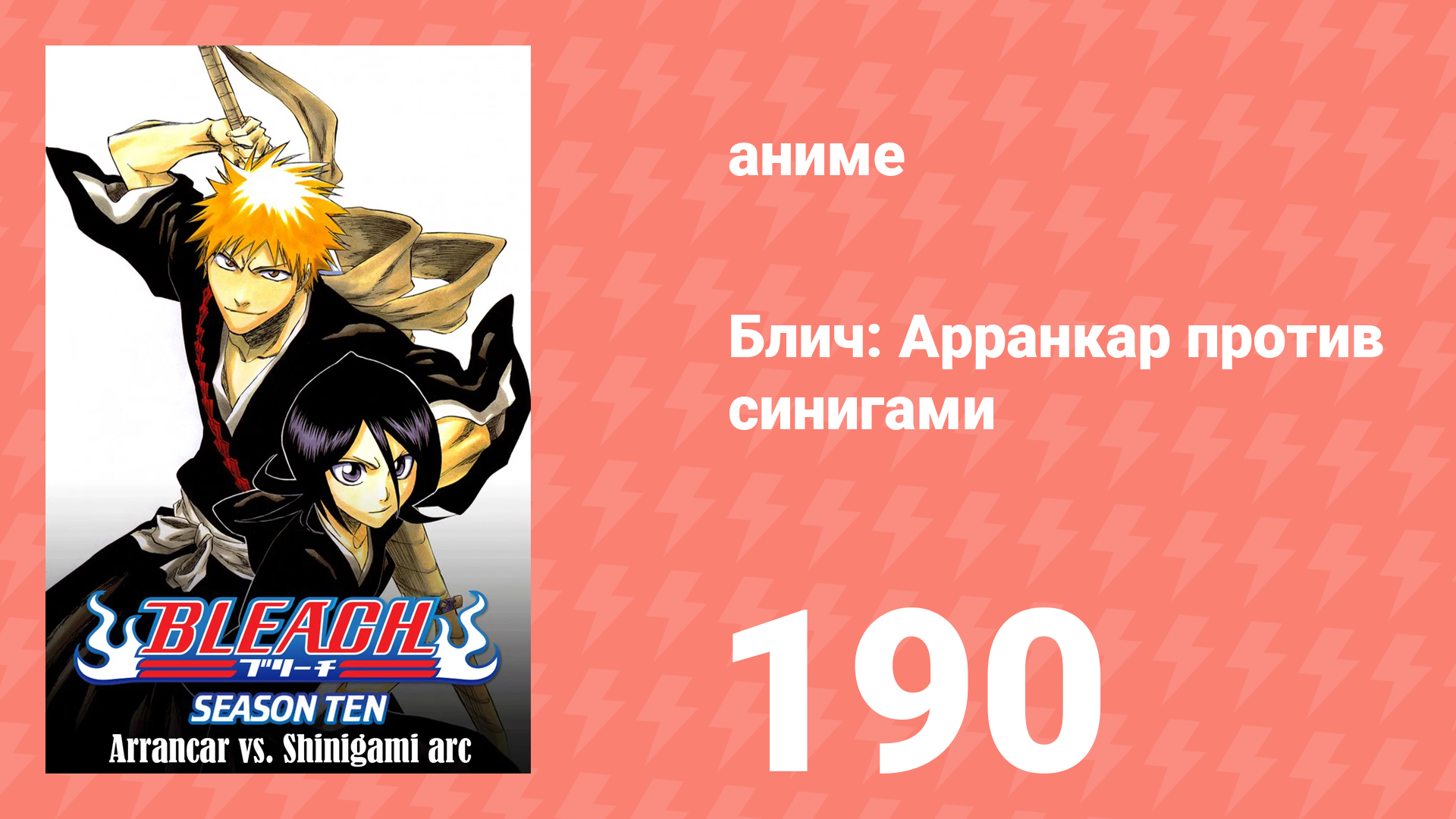 Блич: Арранкар против синигами 190 серия (аниме-сериал, 2004) смотреть онлайн