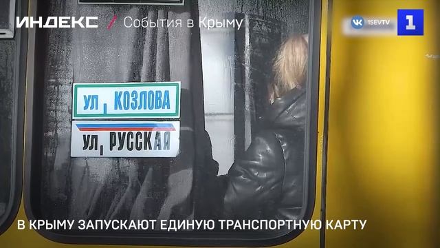 В Крыму запускают единую транспортную карту смотреть онлайн
