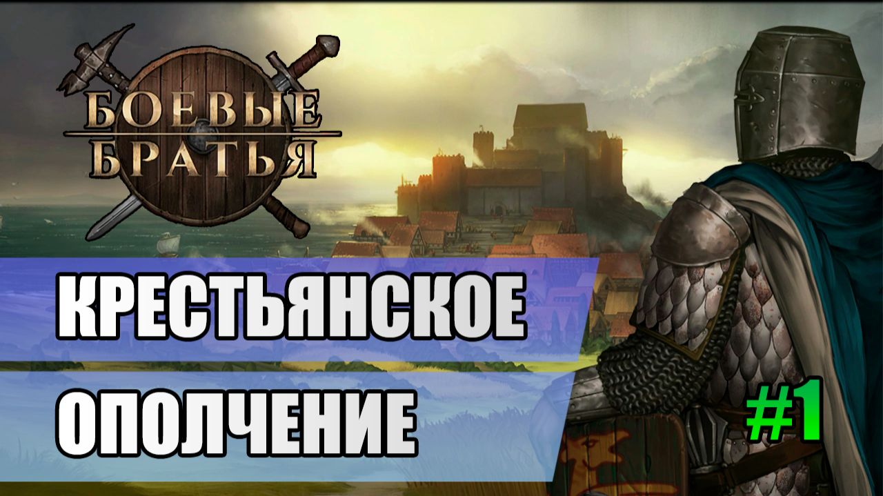 1 Крестьянское ополчение // Прохождение Battle Brothers // 7 сезон смотреть онлайн