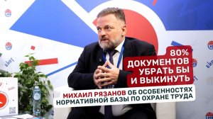 Нормативная база по охране труда оставляет желать лучшего. Михаил Рязанов | Студия БИОТ
