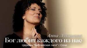 БОГ ЛЮБИТ КАЖДОГО ИЗ НАС! - Анна Лукашина - Церковь "Библейская лига" г. Сочи