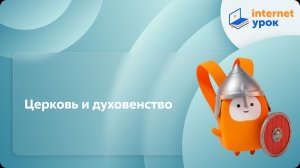 История 6 класс. Церковь и духовенство