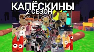 капёскины 2 сезон 10 серия новые гости