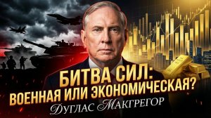 ⚔️ Дуг Макгрегор | Что важнее для победы - армия или экономика?