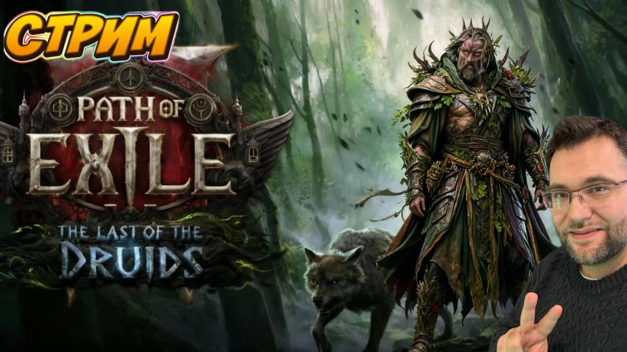 💀 Path of Exile 2 — ХАРДКОР | 1 жизнь, без права на ошибку | Стрим 27.01.2025 смотреть онлайн