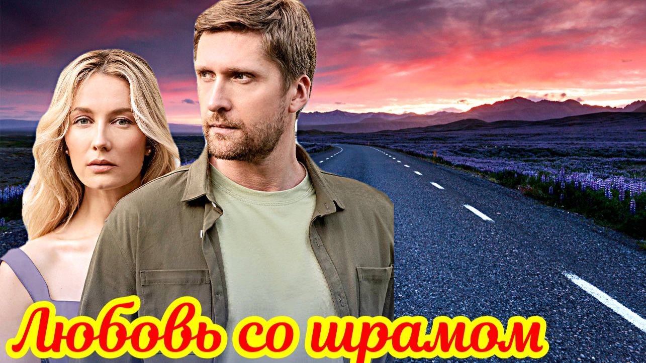 Любовь со шрамом 1 Сезон _ Сюжет и дата выхода Сериал (Домашний) смотреть онлайн