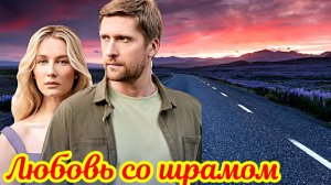 Любовь со шрамом 1 Сезон _ Сюжет и дата выхода Сериал (Домашний)