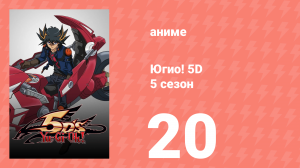 Югио! 5D 5 сезон 20 серия (аниме-сериал, 2008)