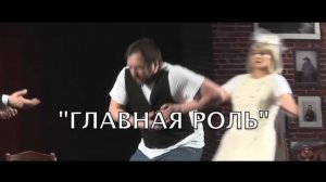 Приглашаем на спектакль «Главная роль» в Новосибирске 6 марта 2026 года на сцене «Сибирь-Концерт».