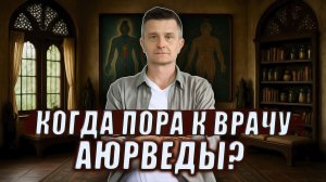 Консультация аюрведы: кому она действительно нужна и что вы получите