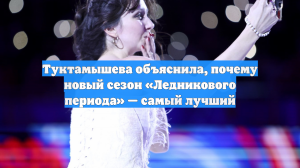 Туктамышева объяснила, почему новый сезон «Ледникового периода» — самый лучший