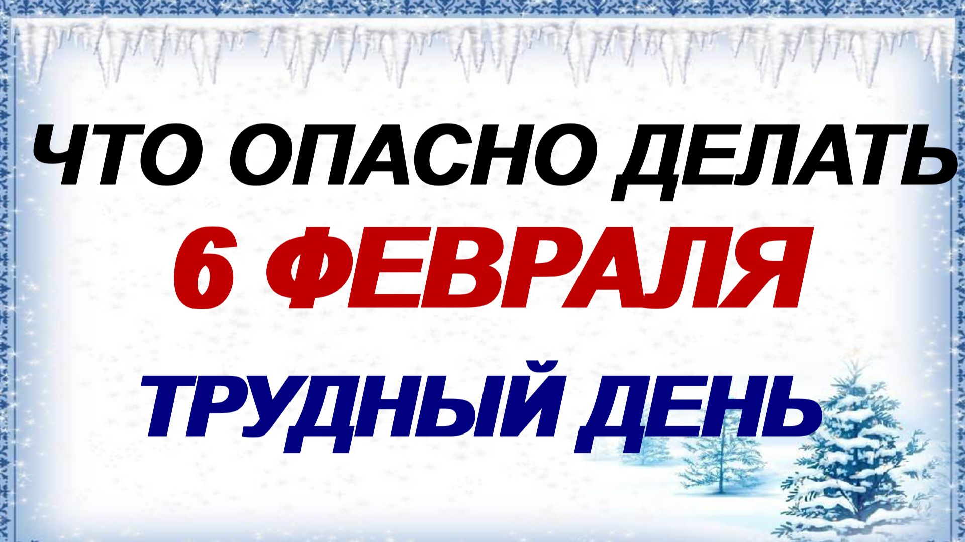 6 февраля. Аксиньин день: что нельзя делать и что можно , народные приметы смотреть онлайн